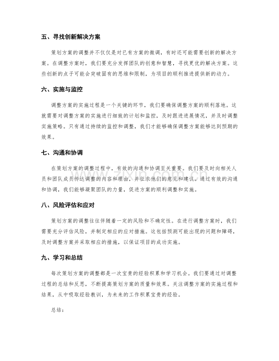 策划方案的调整要结合实际情况灵活变通.docx_第2页