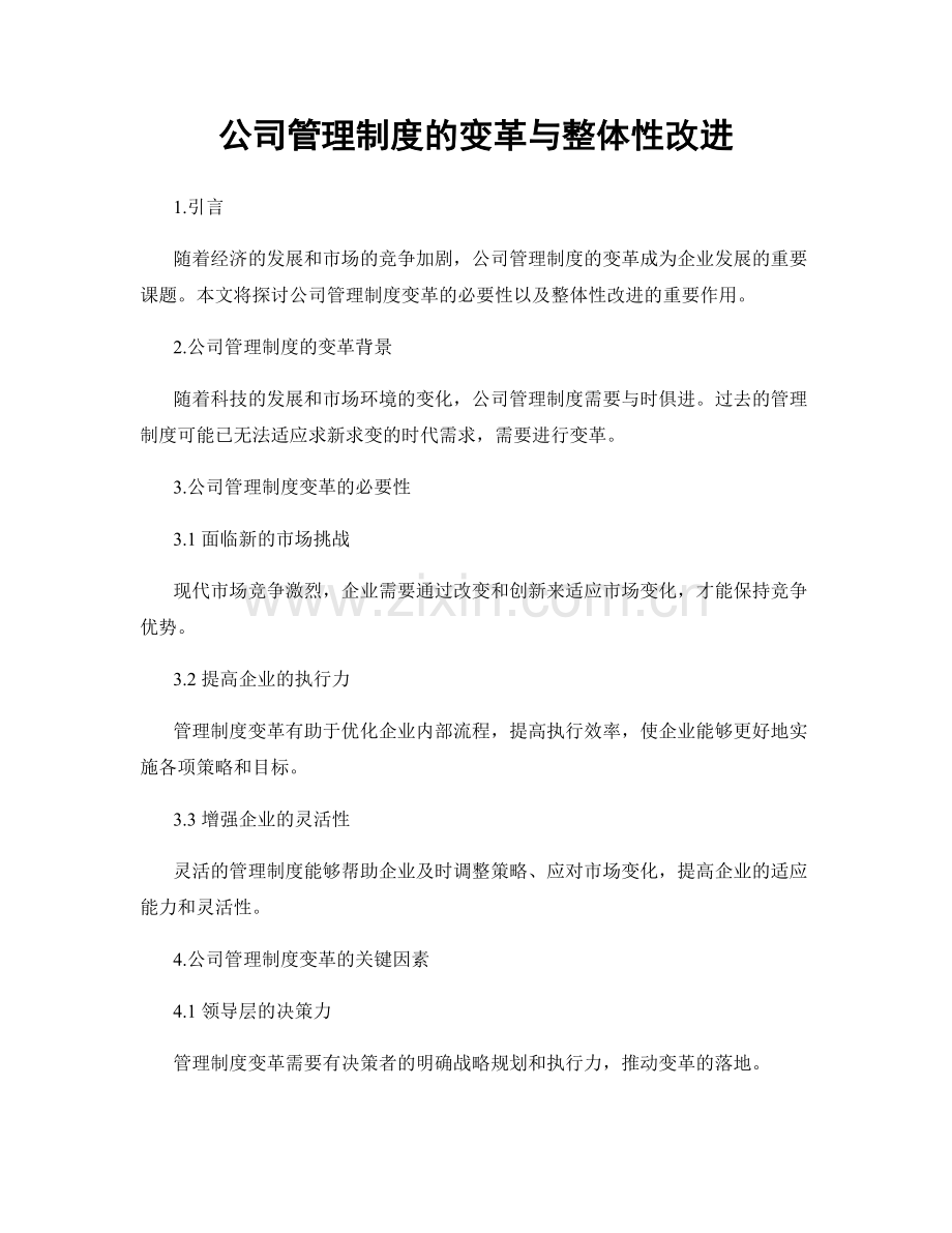 公司管理制度的变革与整体性改进.docx_第1页