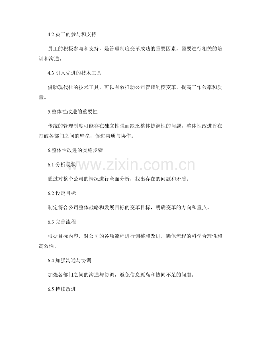 公司管理制度的变革与整体性改进.docx_第2页