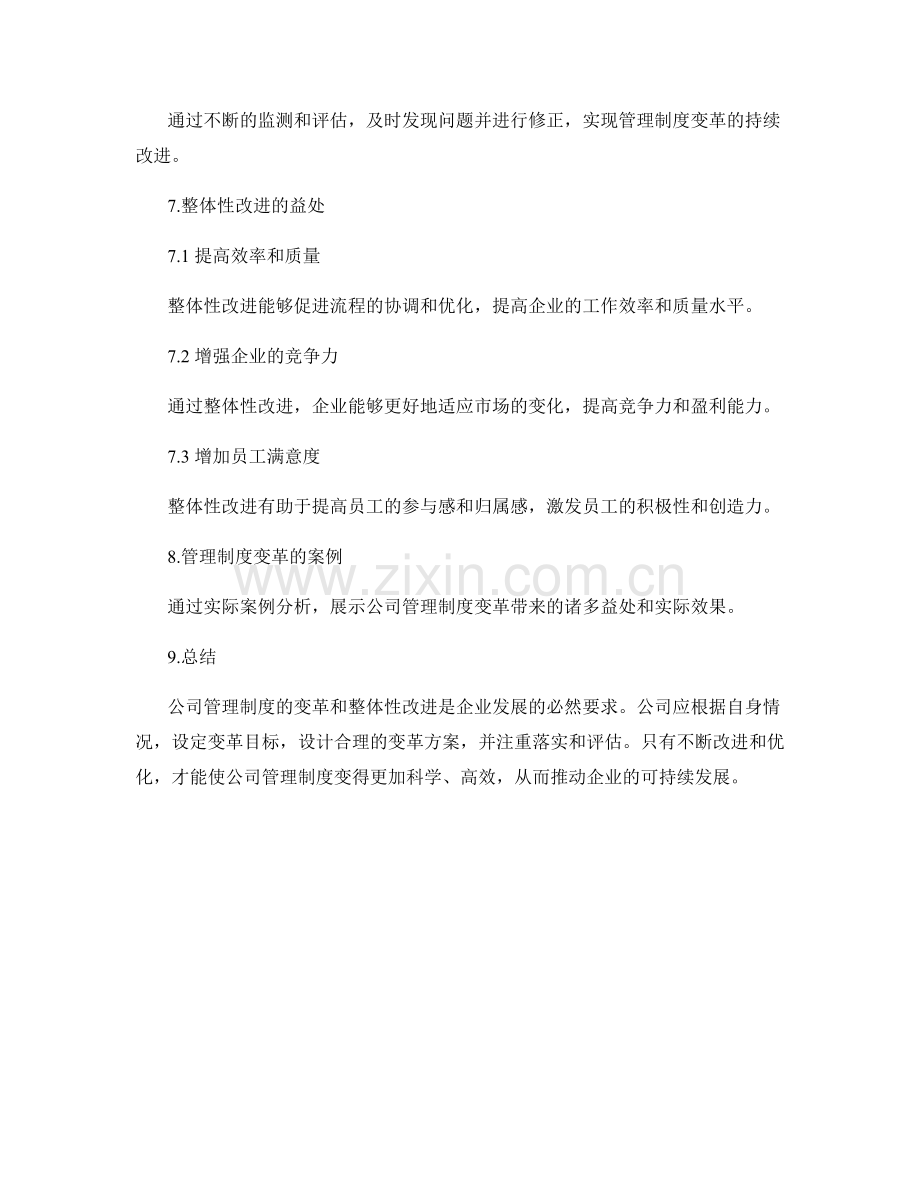 公司管理制度的变革与整体性改进.docx_第3页