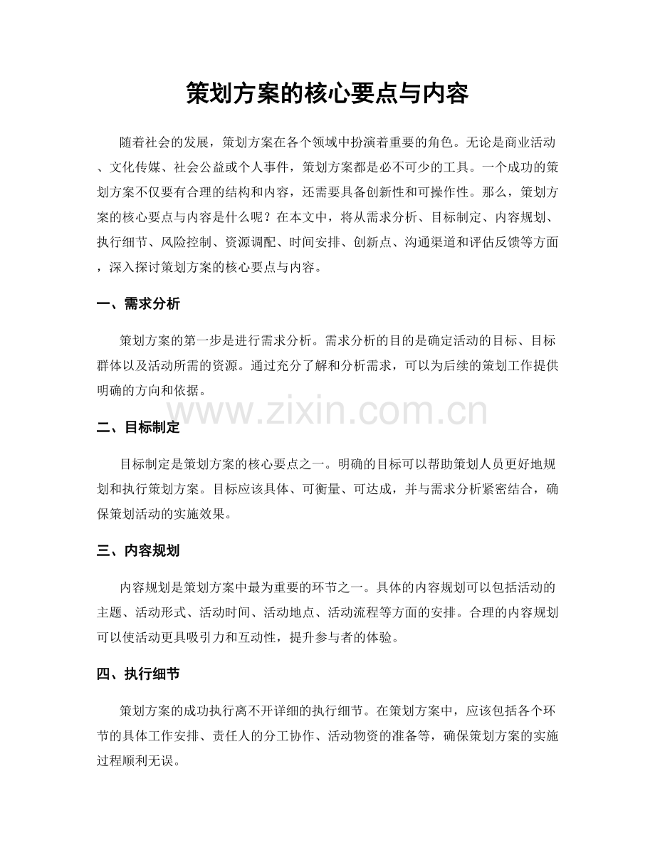 策划方案的核心要点与内容.docx_第1页