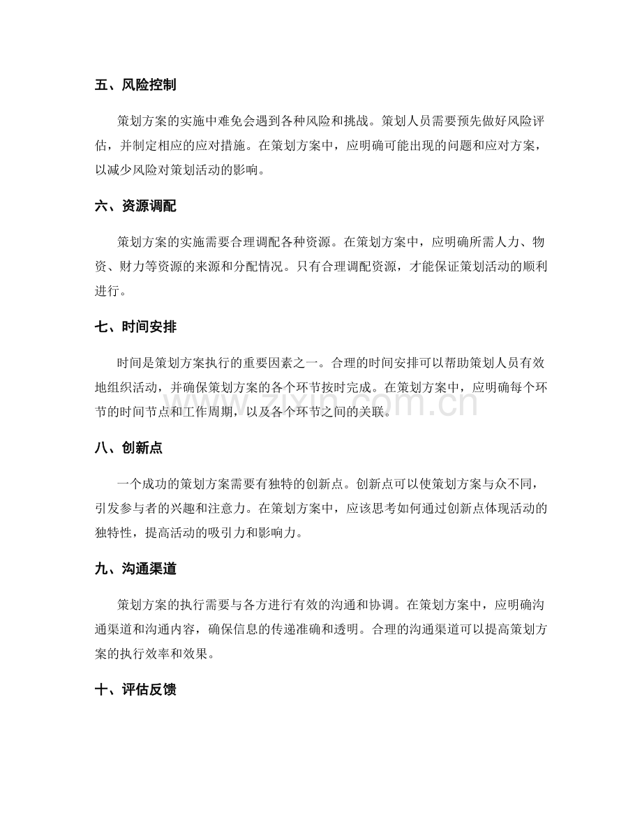 策划方案的核心要点与内容.docx_第2页