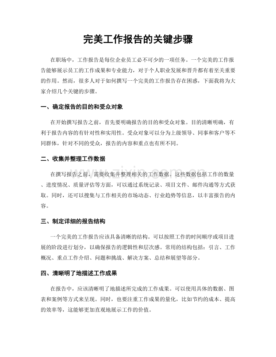 完美工作报告的关键步骤.docx_第1页