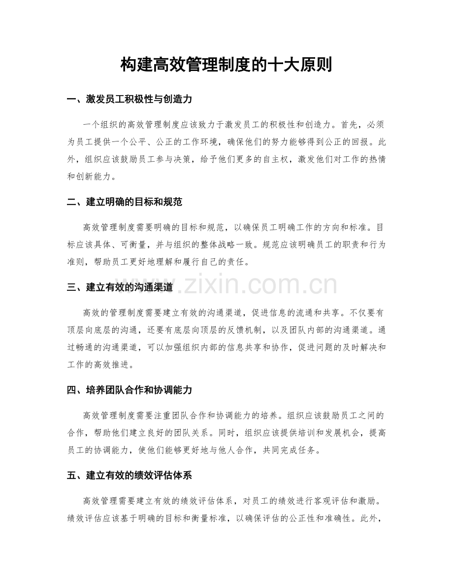 构建高效管理制度的十大原则.docx_第1页