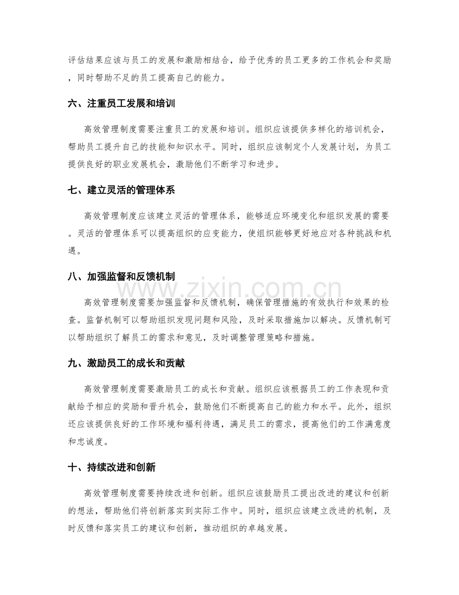 构建高效管理制度的十大原则.docx_第2页