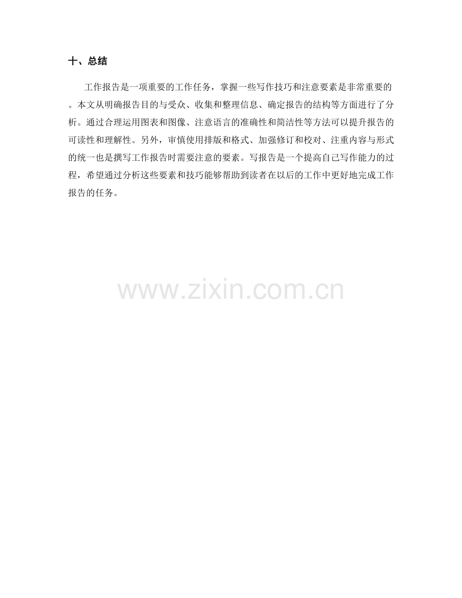 工作报告写作技巧与要素分析.docx_第3页