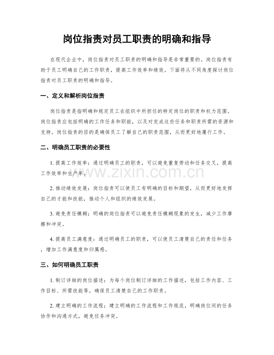 岗位指责对员工职责的明确和指导.docx_第1页