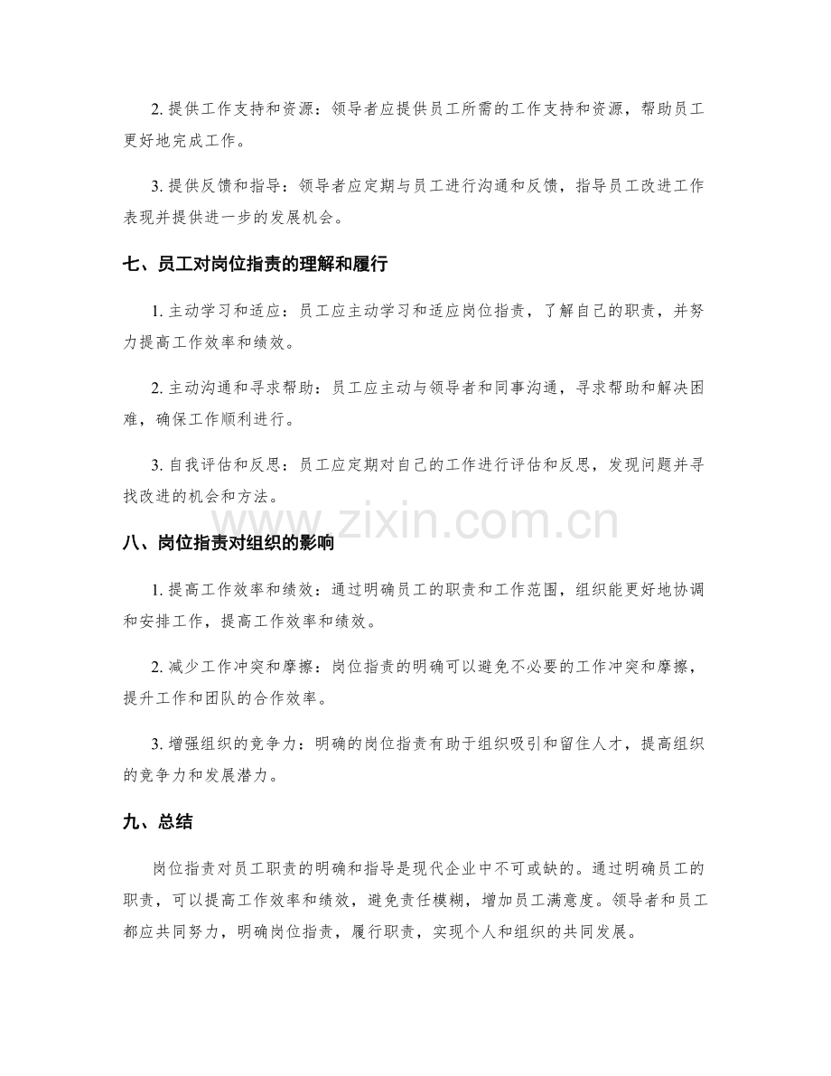 岗位指责对员工职责的明确和指导.docx_第3页