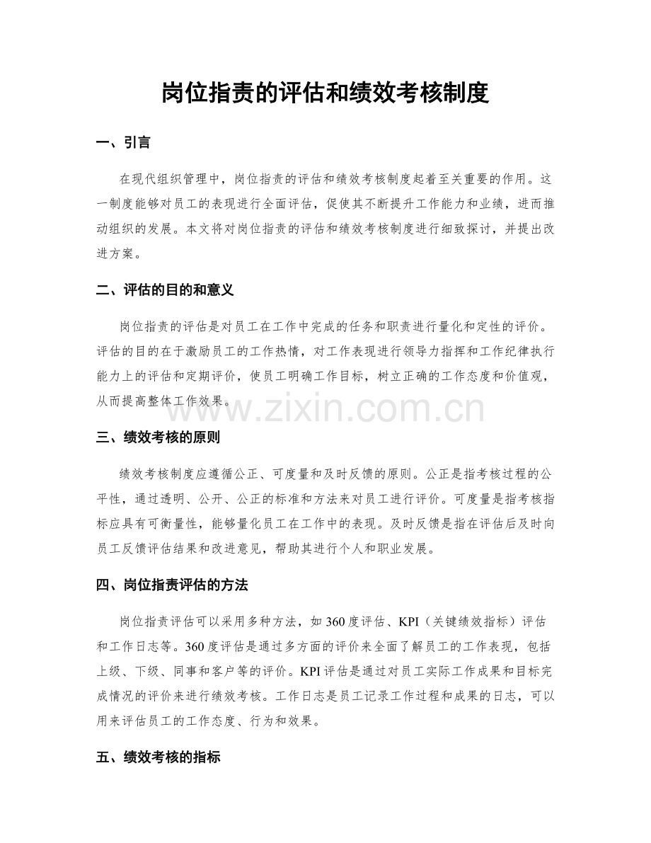 岗位指责的评估和绩效考核制度.docx_第1页