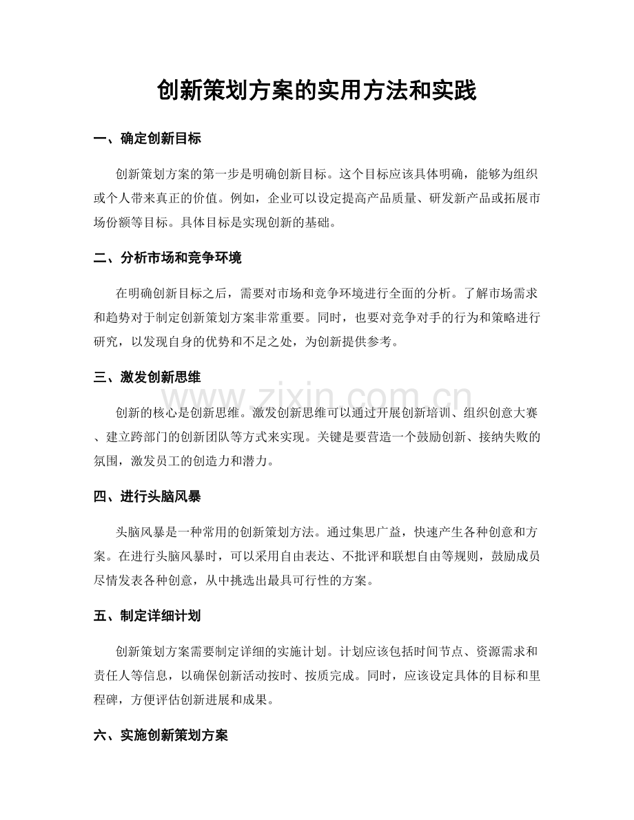 创新策划方案的实用方法和实践.docx_第1页