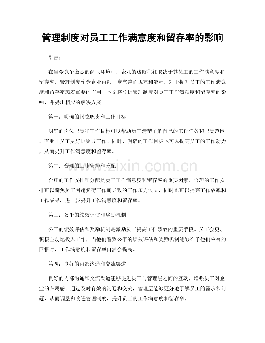 管理制度对员工工作满意度和留存率的影响.docx_第1页