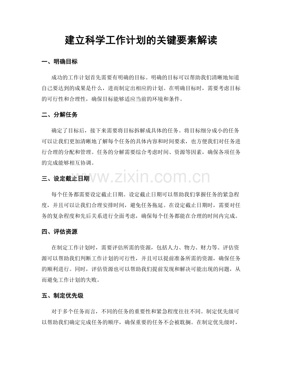 建立科学工作计划的关键要素解读.docx_第1页