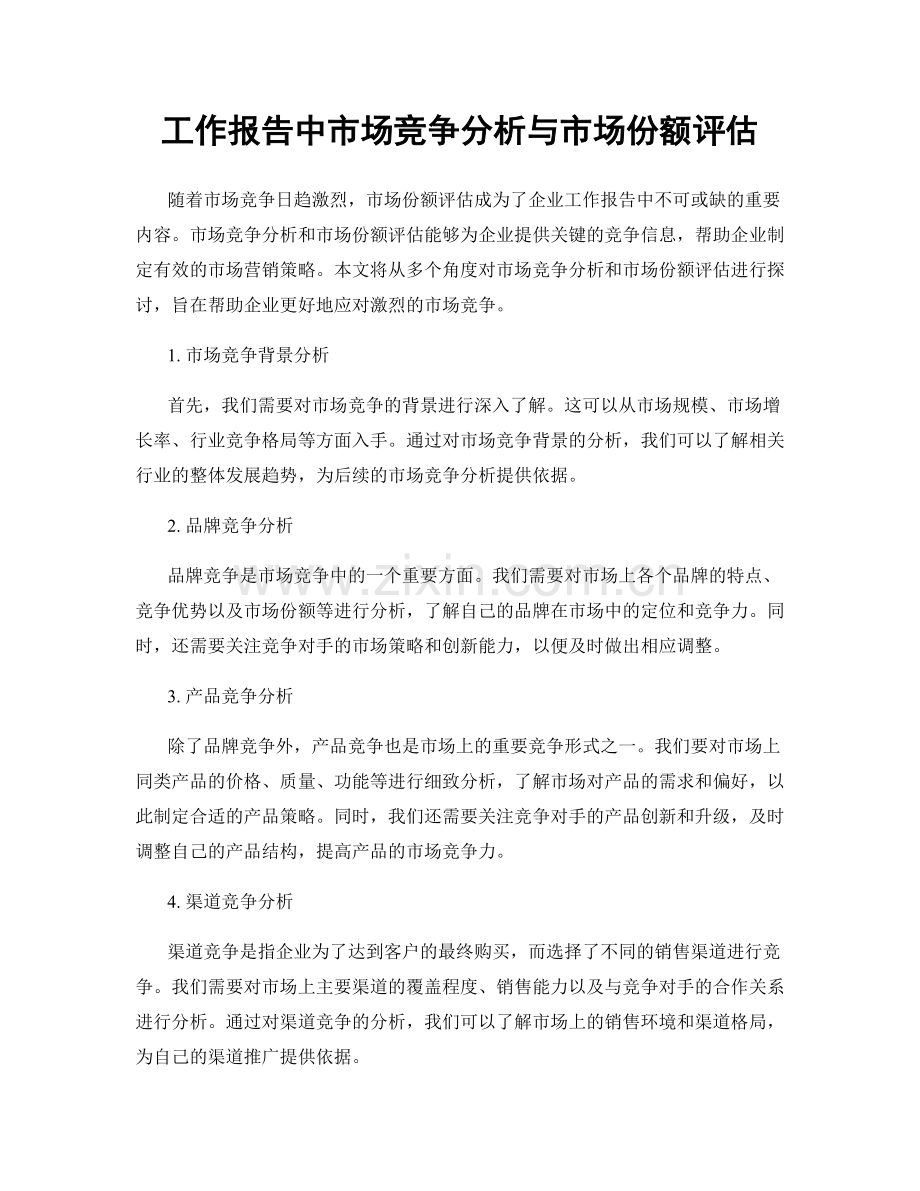 工作报告中市场竞争分析与市场份额评估.docx_第1页