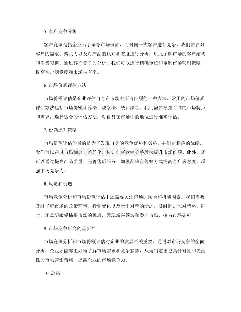 工作报告中市场竞争分析与市场份额评估.docx_第2页