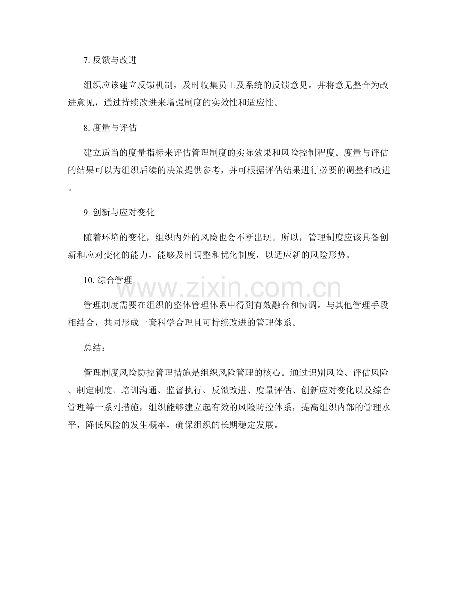 管理制度风险防控管理措施.docx_第2页