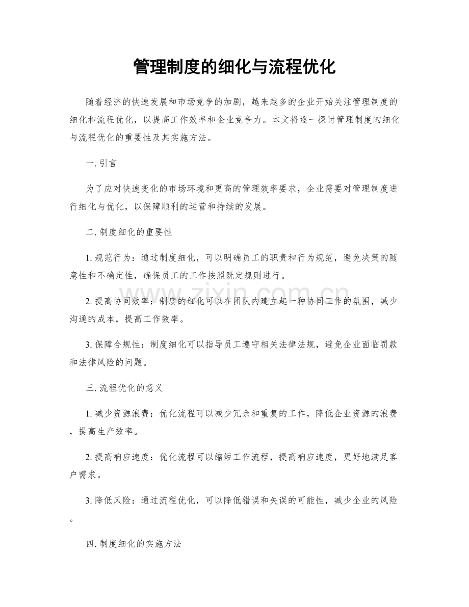 管理制度的细化与流程优化.docx_第1页