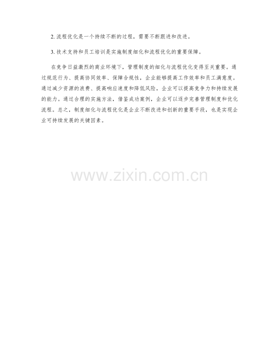 管理制度的细化与流程优化.docx_第3页