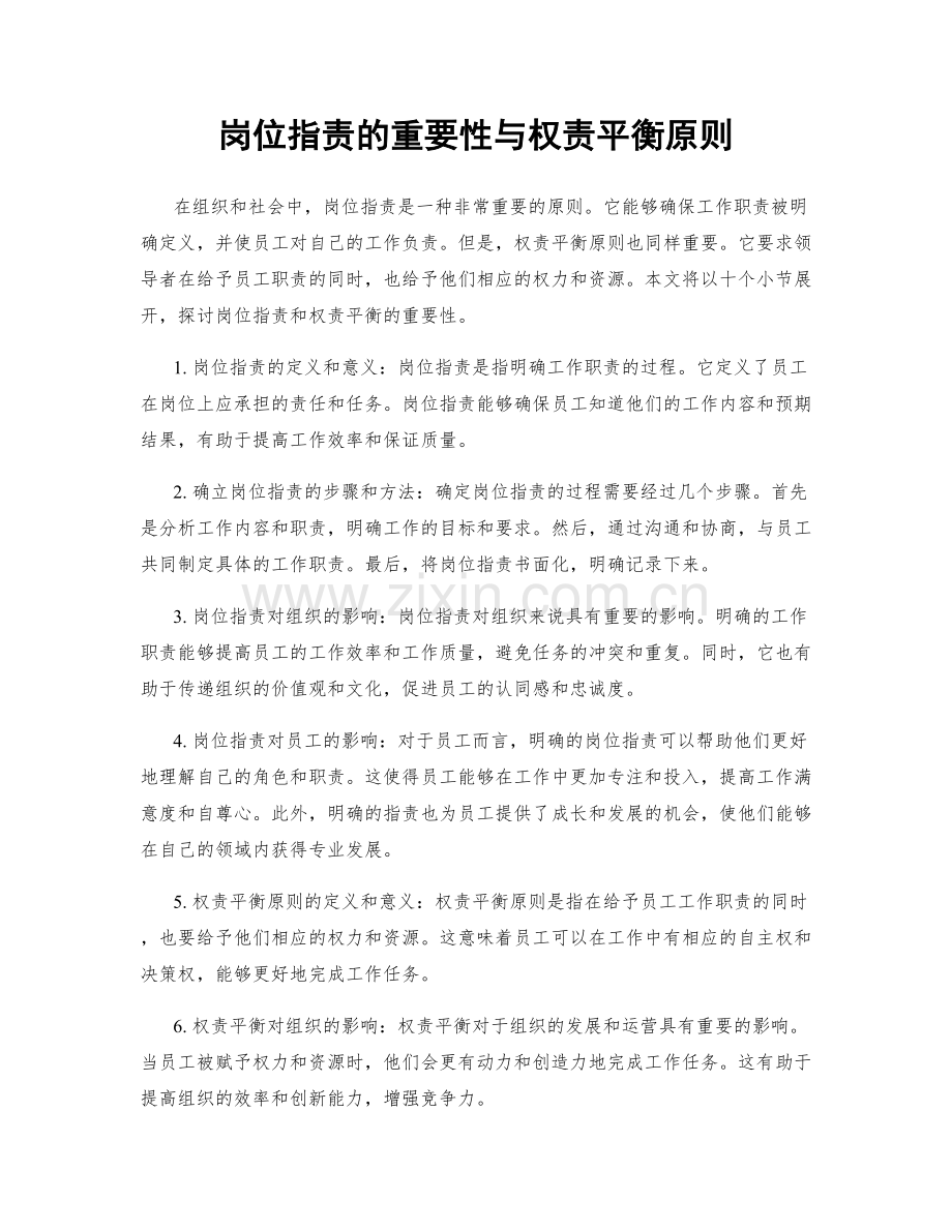 岗位职责的重要性与权责平衡原则.docx_第1页