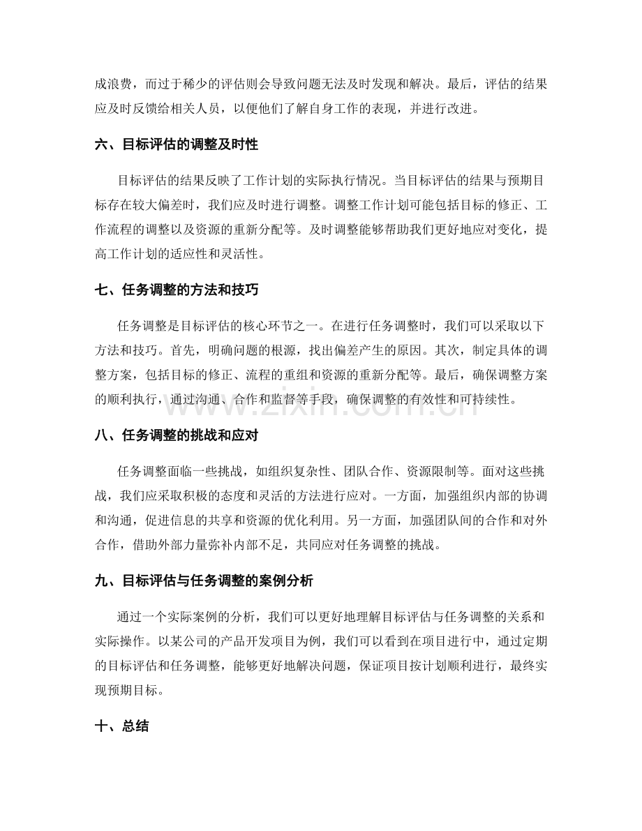 工作计划的目标评估与任务调整.docx_第2页