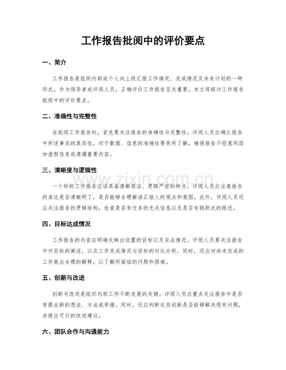 工作报告批阅中的评价要点.docx_第1页