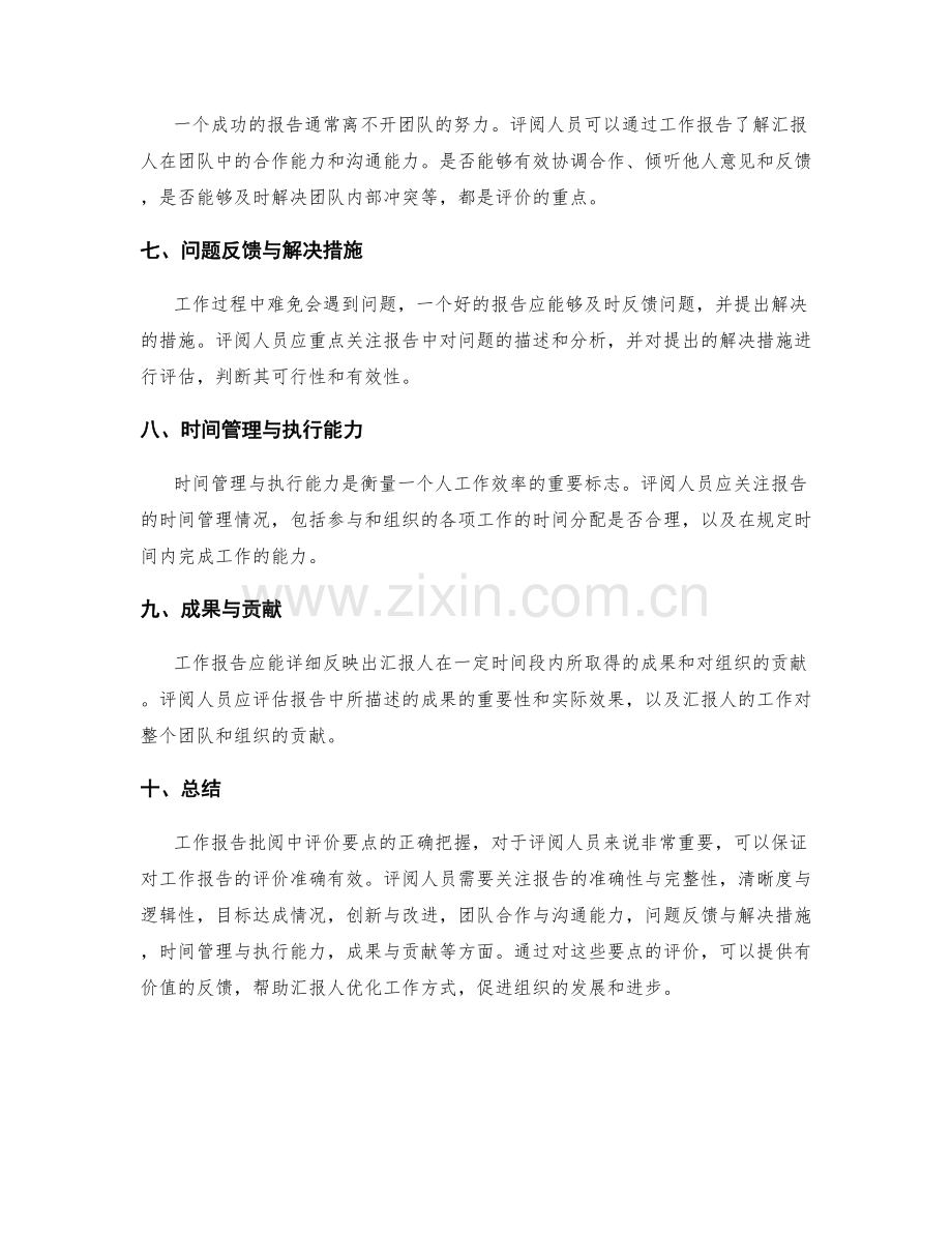 工作报告批阅中的评价要点.docx_第2页