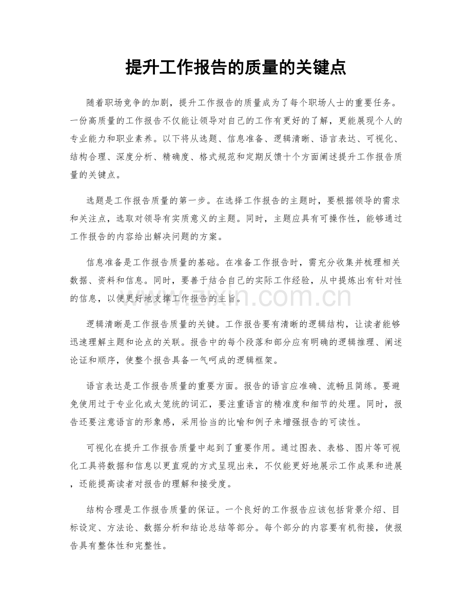 提升工作报告的质量的关键点.docx_第1页