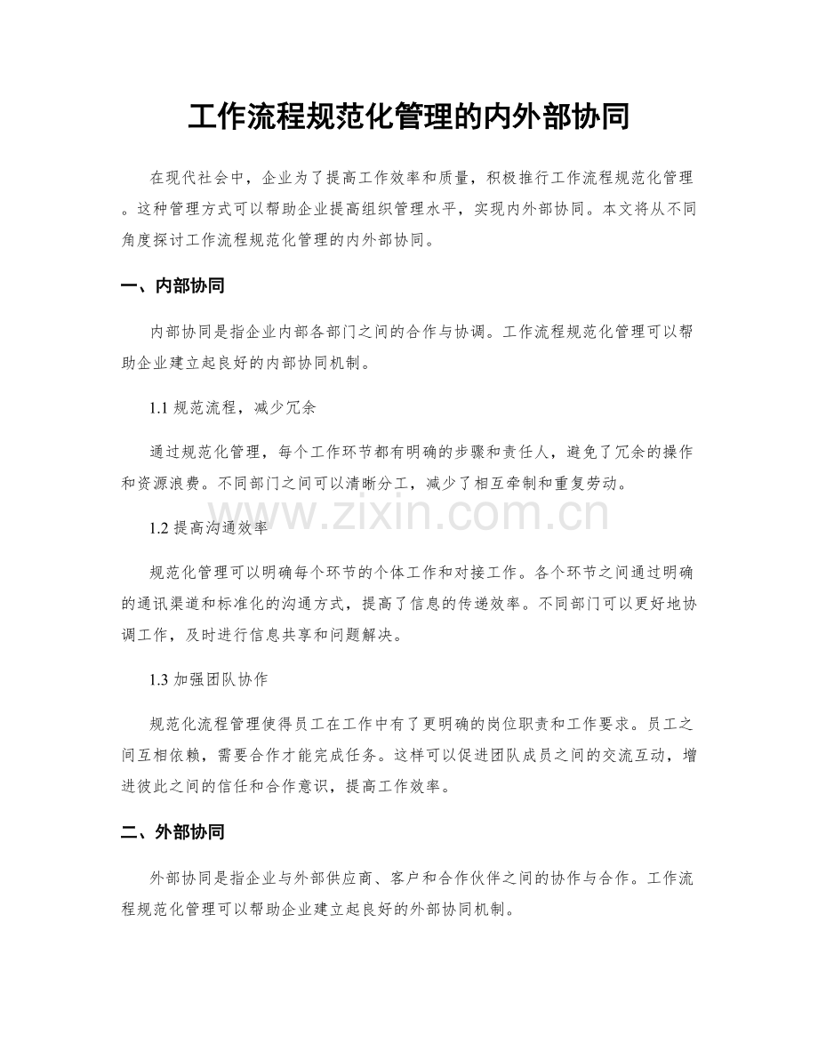 工作流程规范化管理的内外部协同.docx_第1页