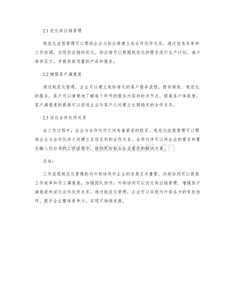 工作流程规范化管理的内外部协同.docx_第2页