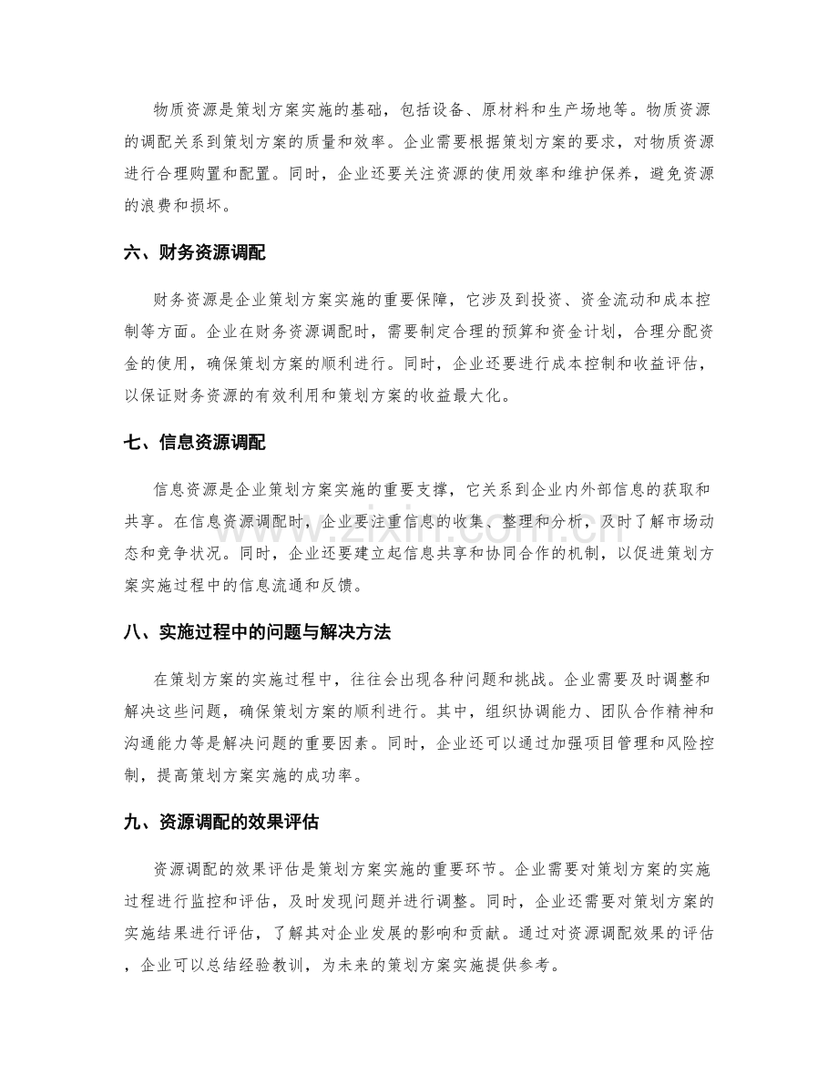 策划方案的实施与资源调配.docx_第2页