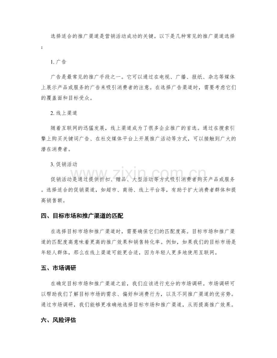 策划方案中的目标市场和推广渠道选择.docx_第2页