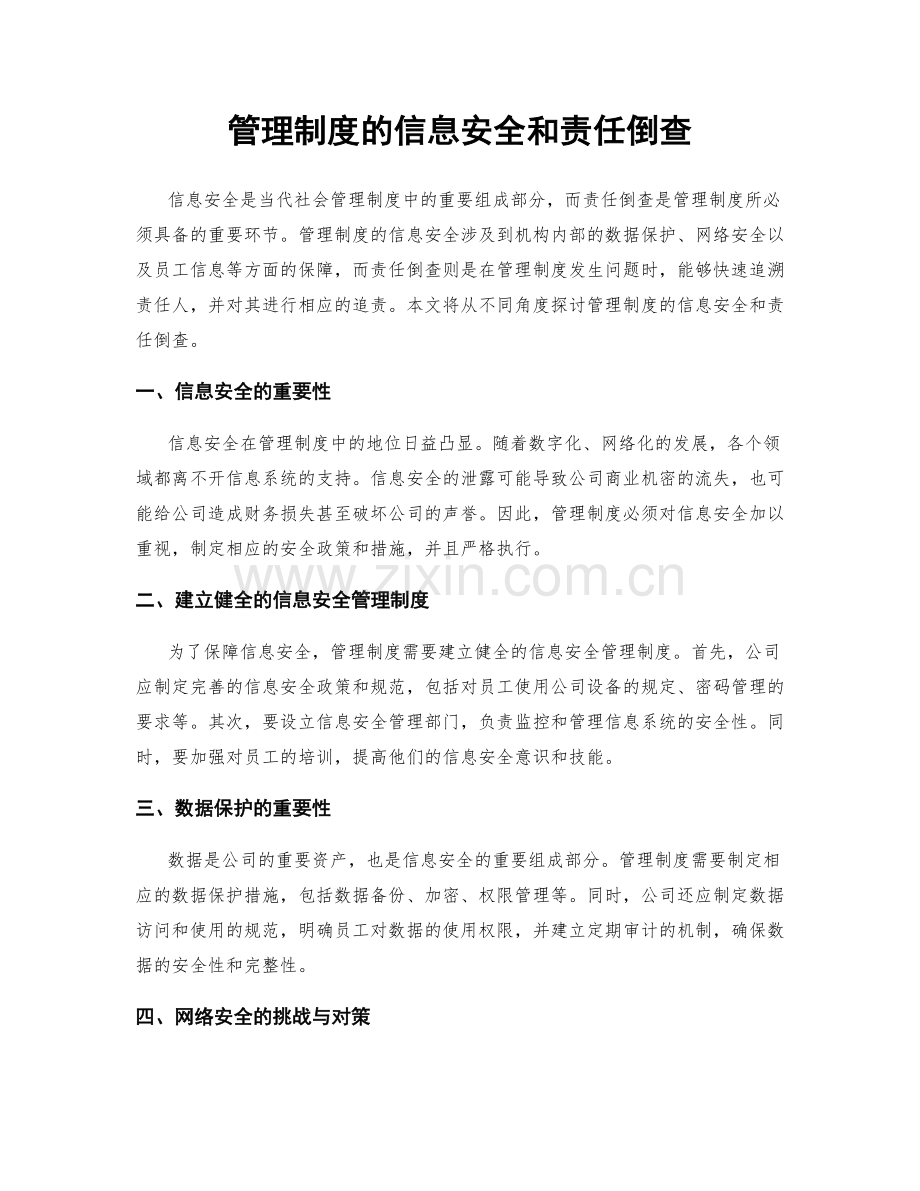 管理制度的信息安全和责任倒查.docx_第1页