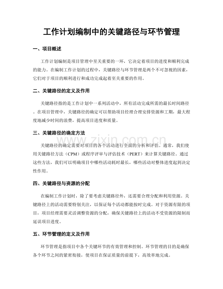 工作计划编制中的关键路径与环节管理.docx_第1页