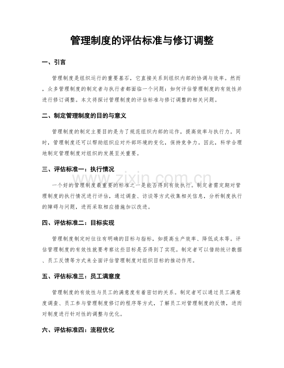 管理制度的评估标准与修订调整.docx_第1页