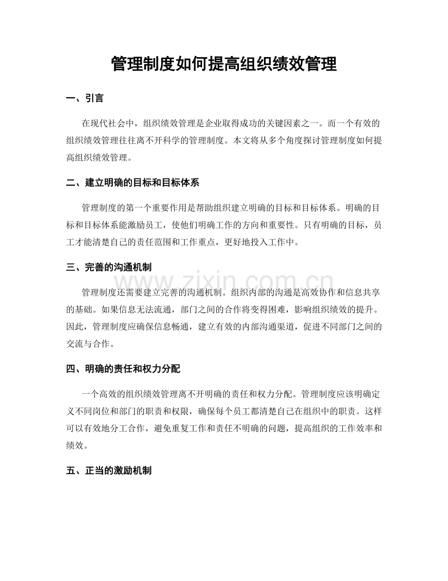 管理制度如何提高组织绩效管理.docx_第1页