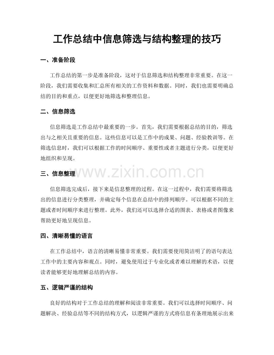 工作总结中信息筛选与结构整理的技巧.docx_第1页