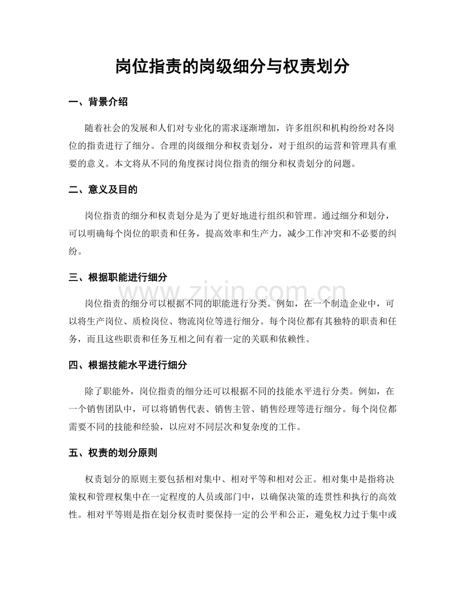 岗位指责的岗级细分与权责划分.docx_第1页