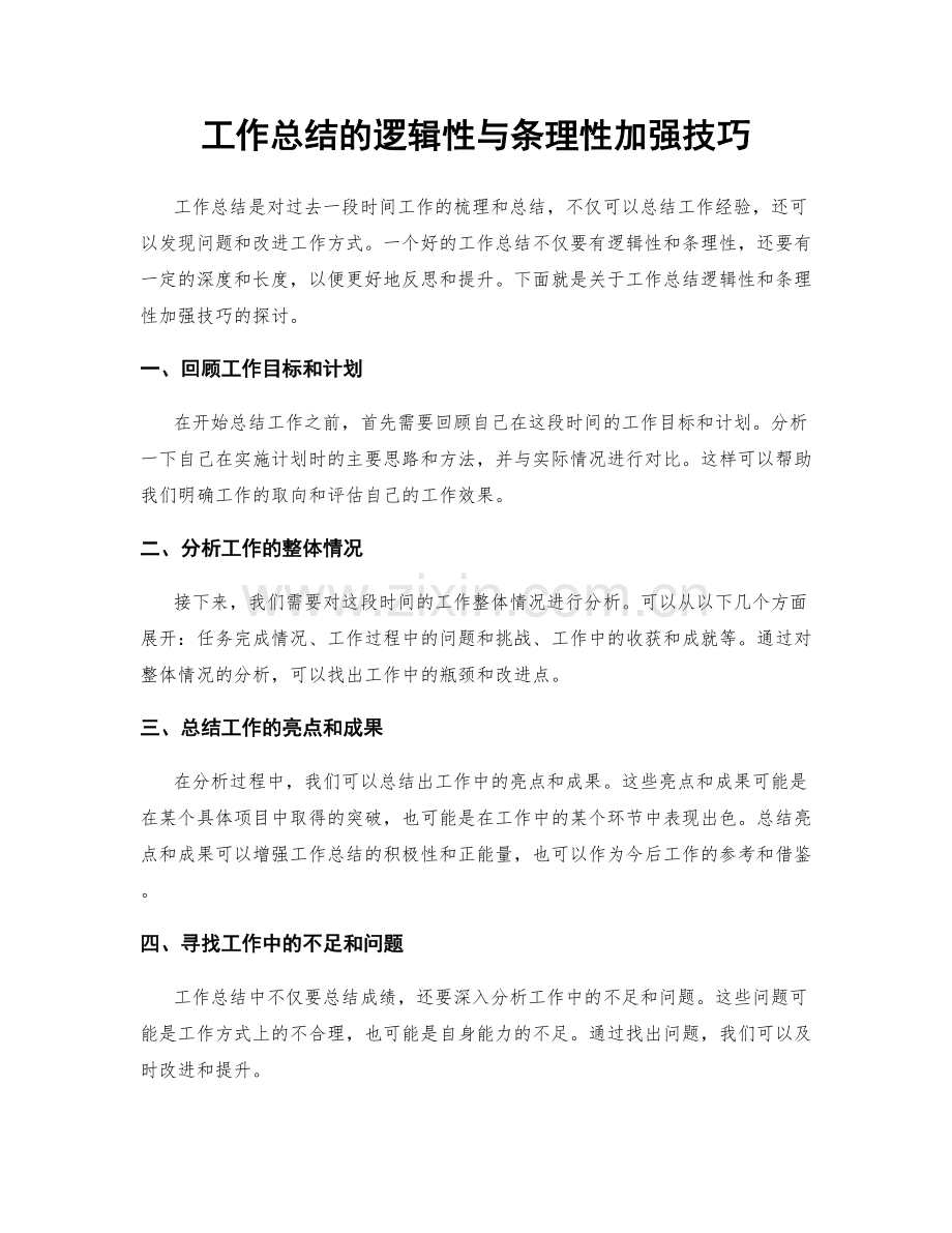 工作总结的逻辑性与条理性加强技巧.docx_第1页