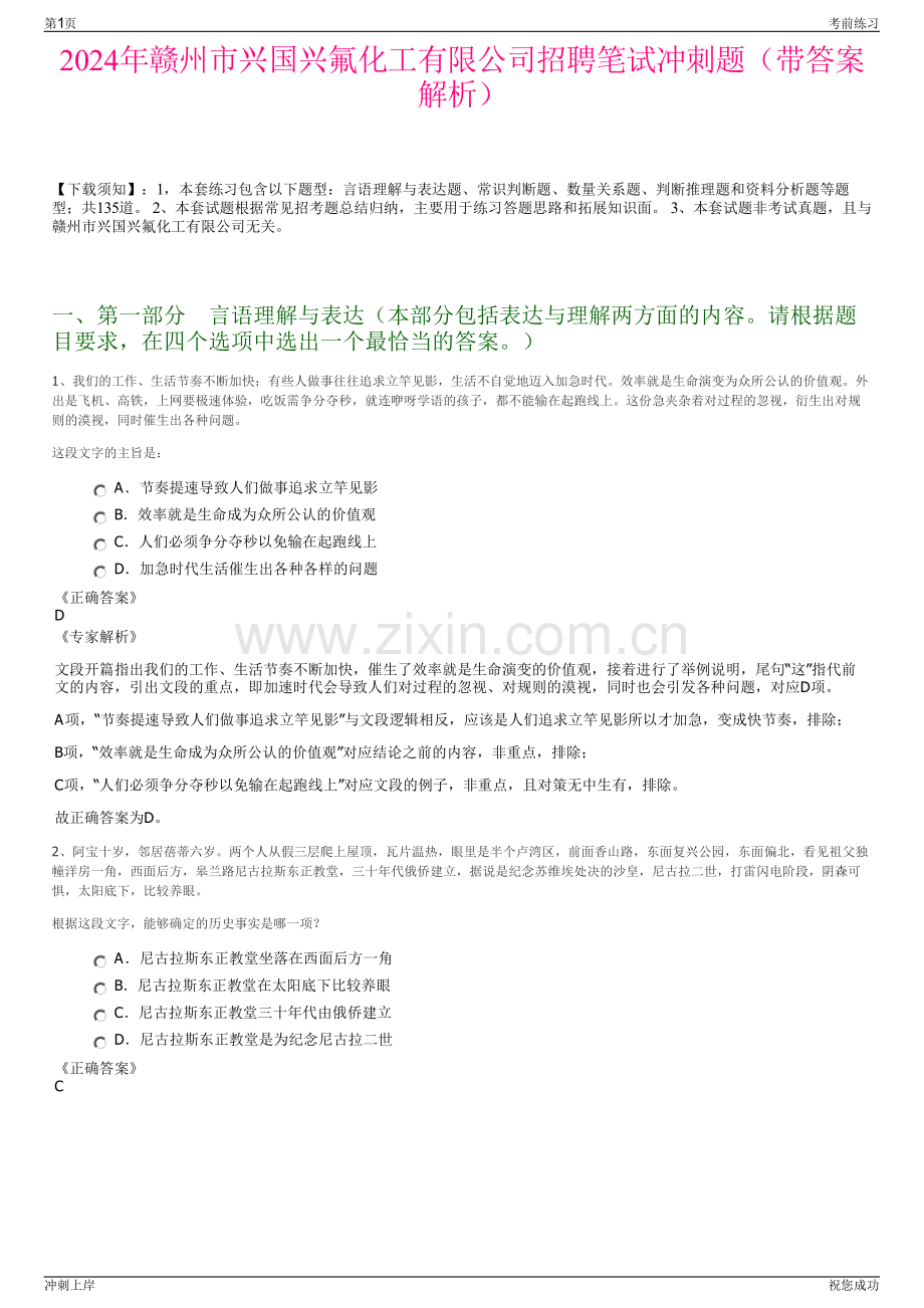 2024年赣州市兴国兴氟化工有限公司招聘笔试冲刺题（带答案解析）.pdf_第1页