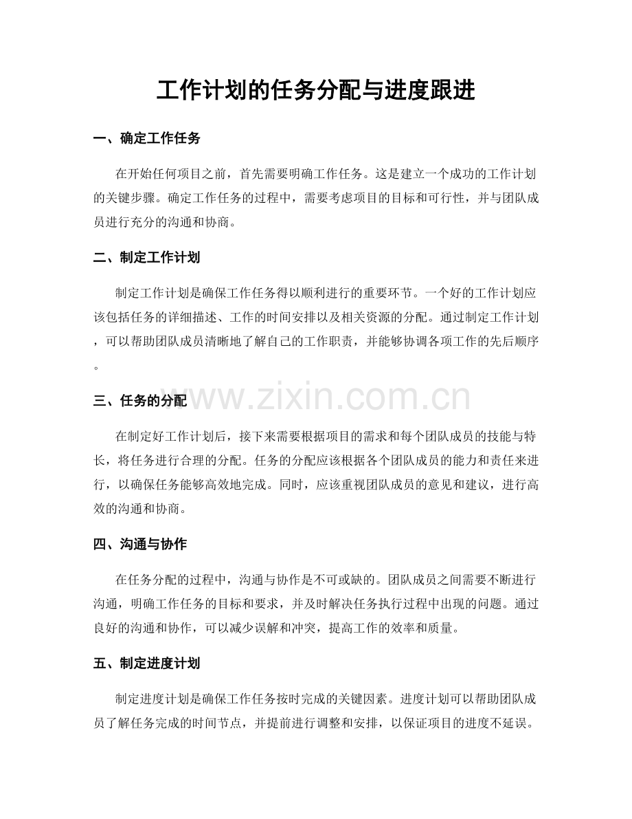 工作计划的任务分配与进度跟进.docx_第1页