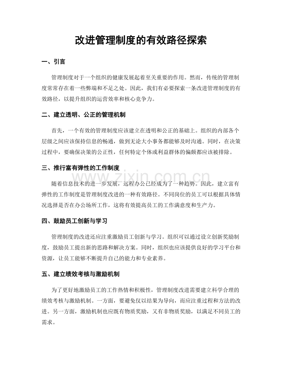 改进管理制度的有效路径探索.docx_第1页