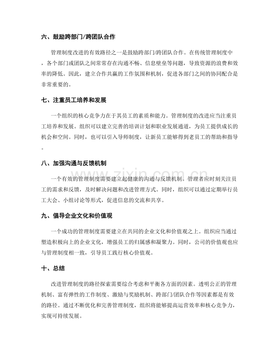 改进管理制度的有效路径探索.docx_第2页