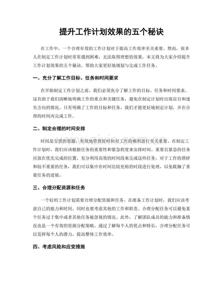 提升工作计划效果的五个秘诀.docx_第1页