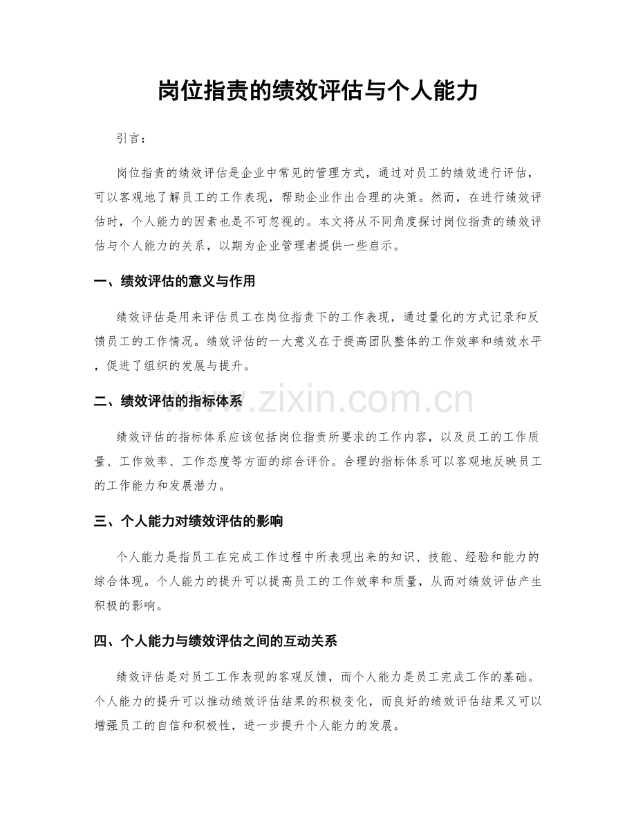 岗位指责的绩效评估与个人能力.docx_第1页