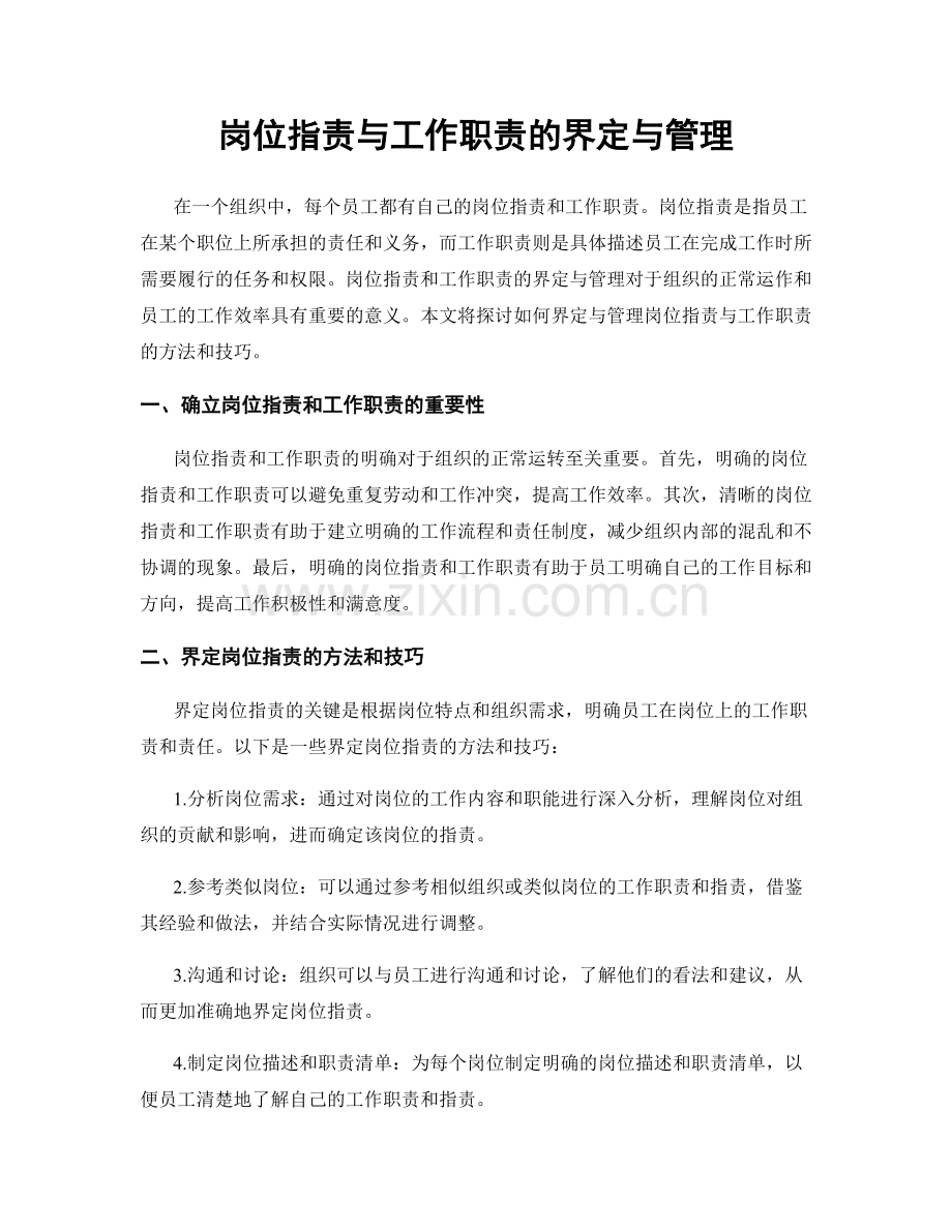 岗位职责与工作职责的界定与管理.docx_第1页