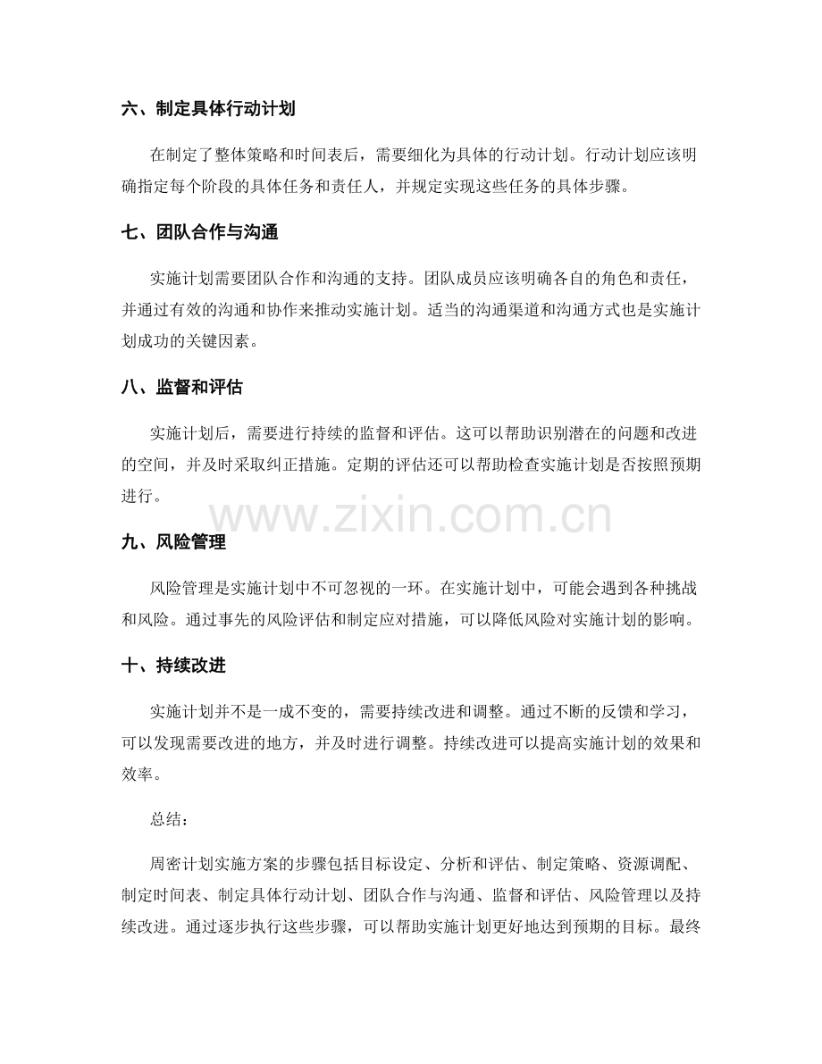 周密计划实施方案中的所有具体步骤.docx_第2页