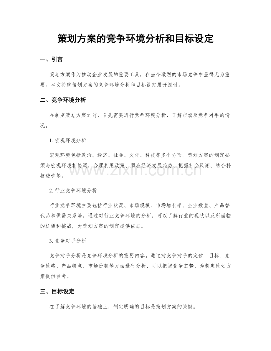 策划方案的竞争环境分析和目标设定.docx_第1页