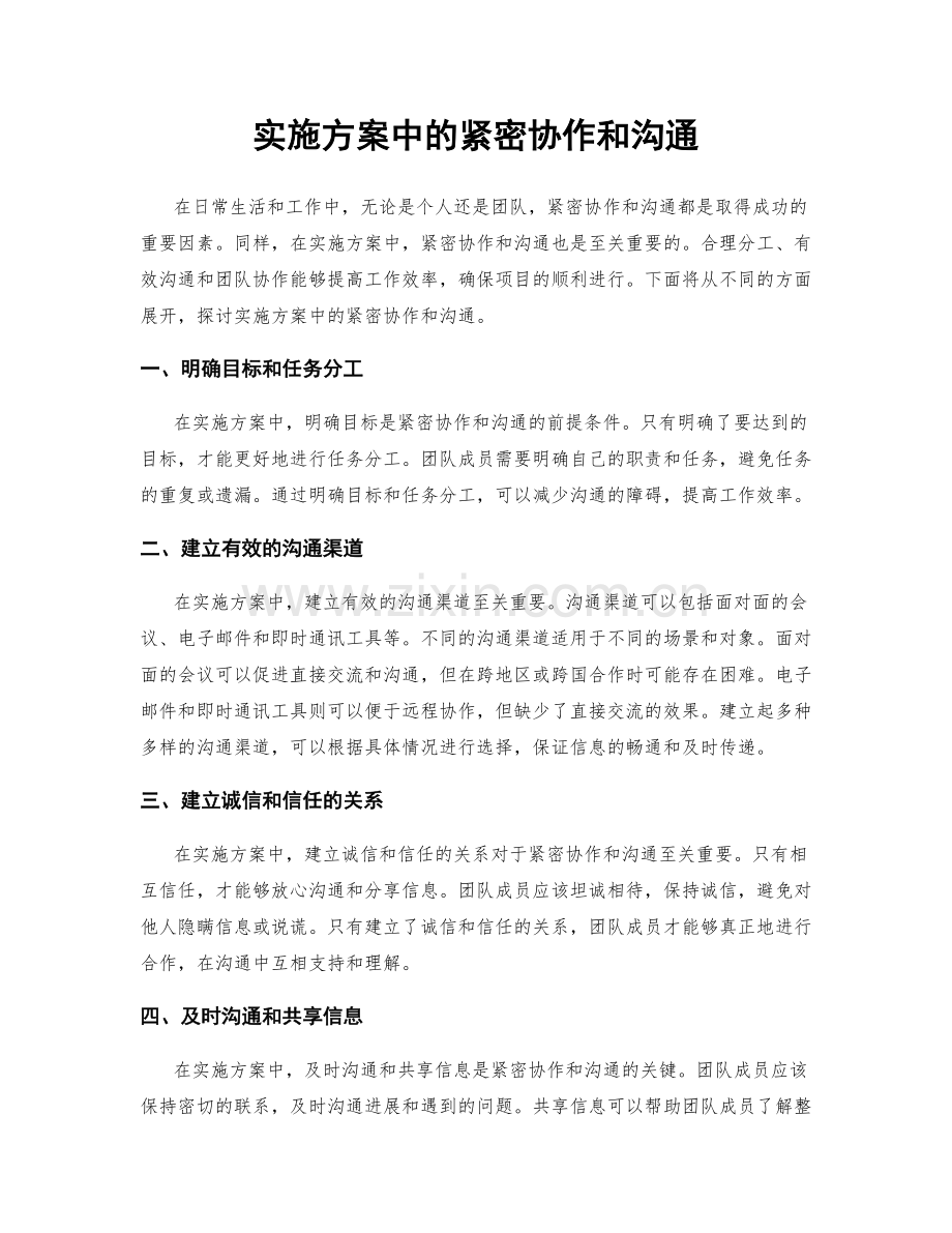 实施方案中的紧密协作和沟通.docx_第1页