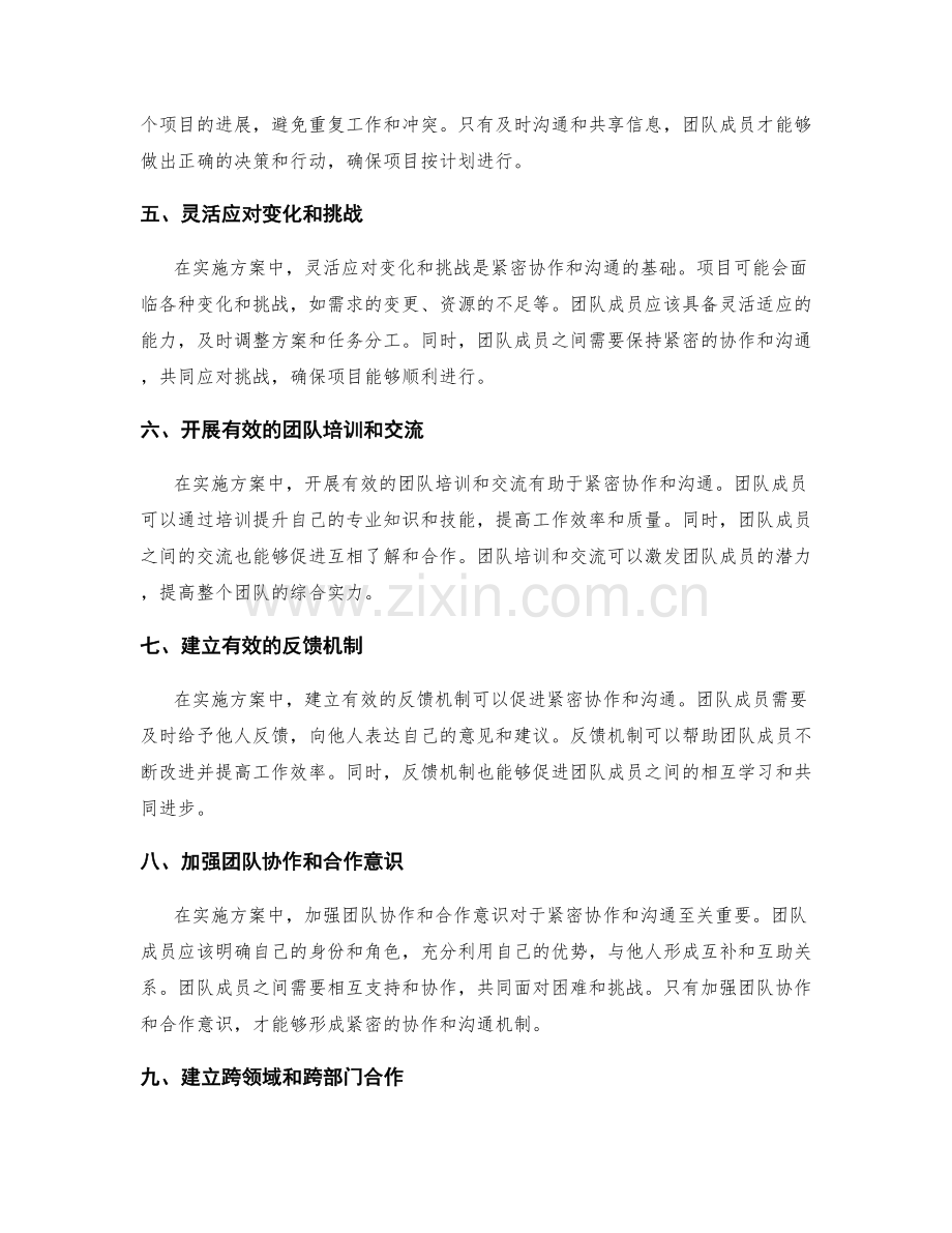 实施方案中的紧密协作和沟通.docx_第2页