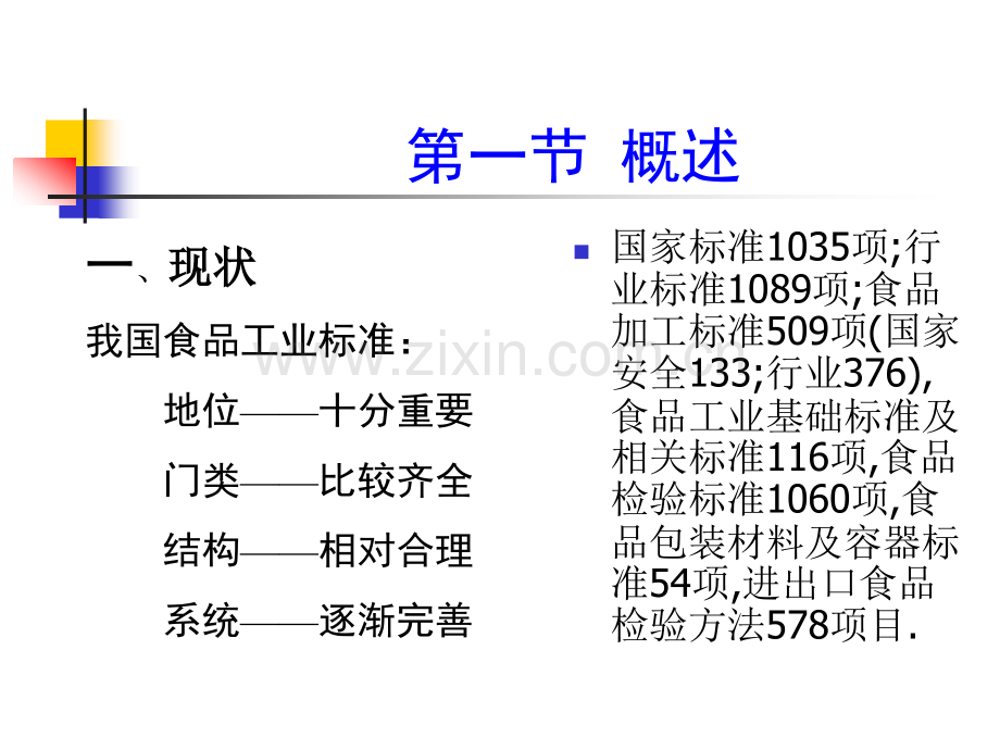 中国食品标准.pptx_第2页