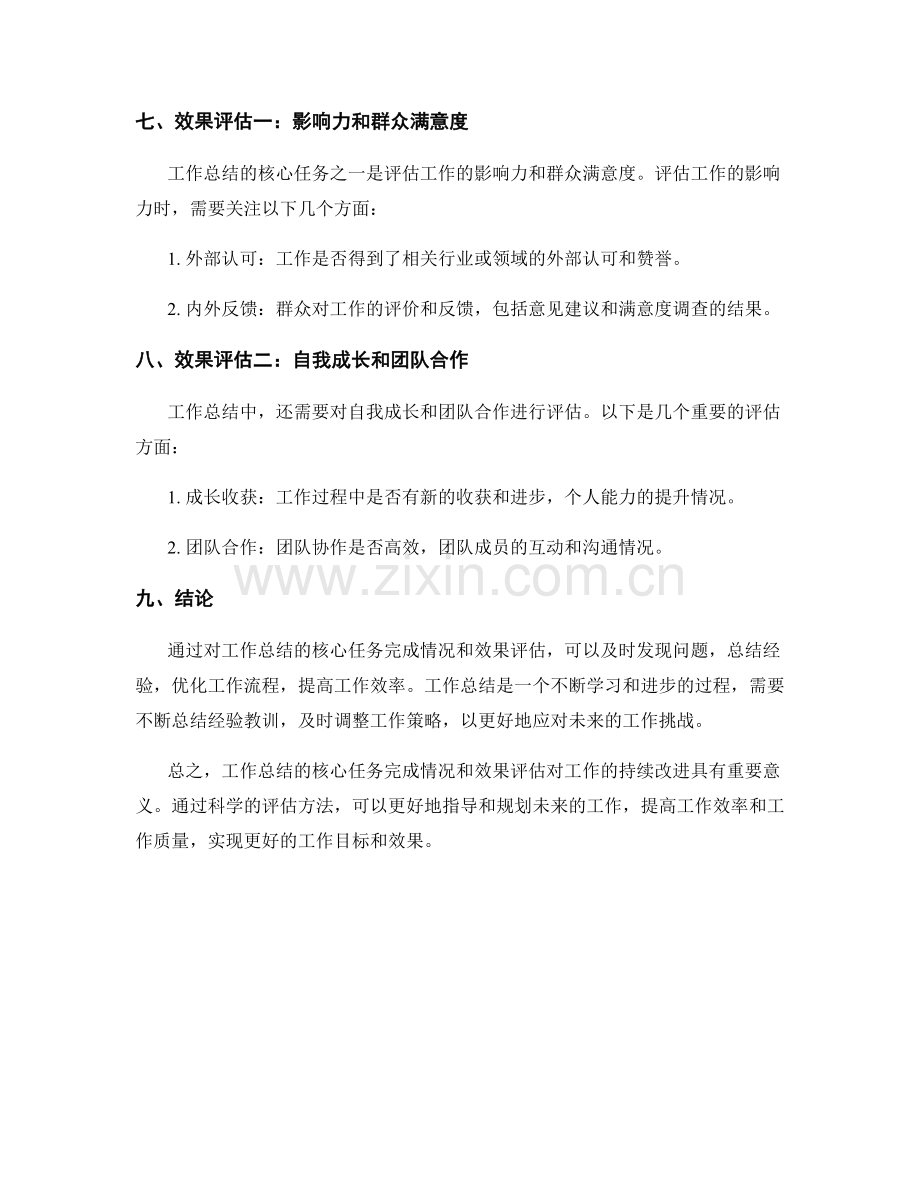 工作总结的核心任务完成情况和效果评估.docx_第3页